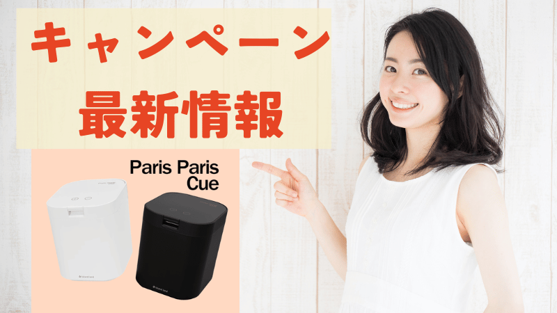 パリパリキューキャンペーン情報