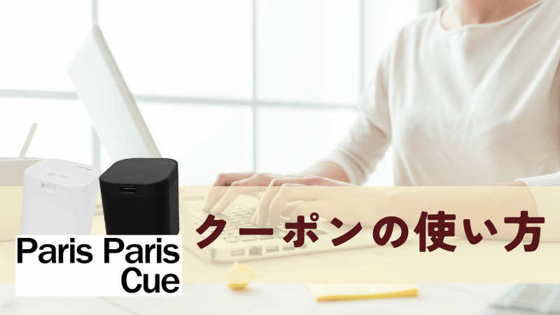 パリパリキュークーポンの使い方