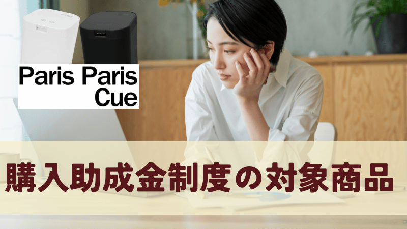 パリパリキュー購入助成金制度の対象商品