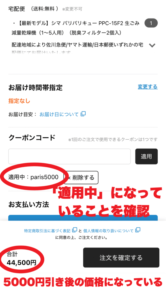パリパリキュークーポン使用方法