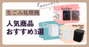 生ごみ処理機人気おすすめ3選