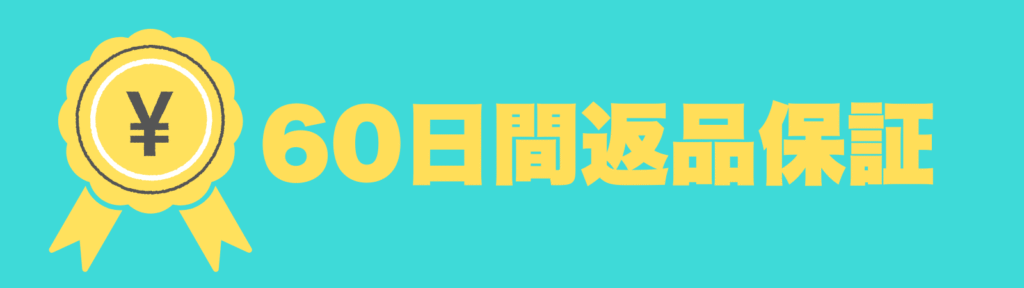 返金保証