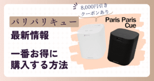 【限定クーポンで8,000円お得】パリパリキュー最新キャンペーン