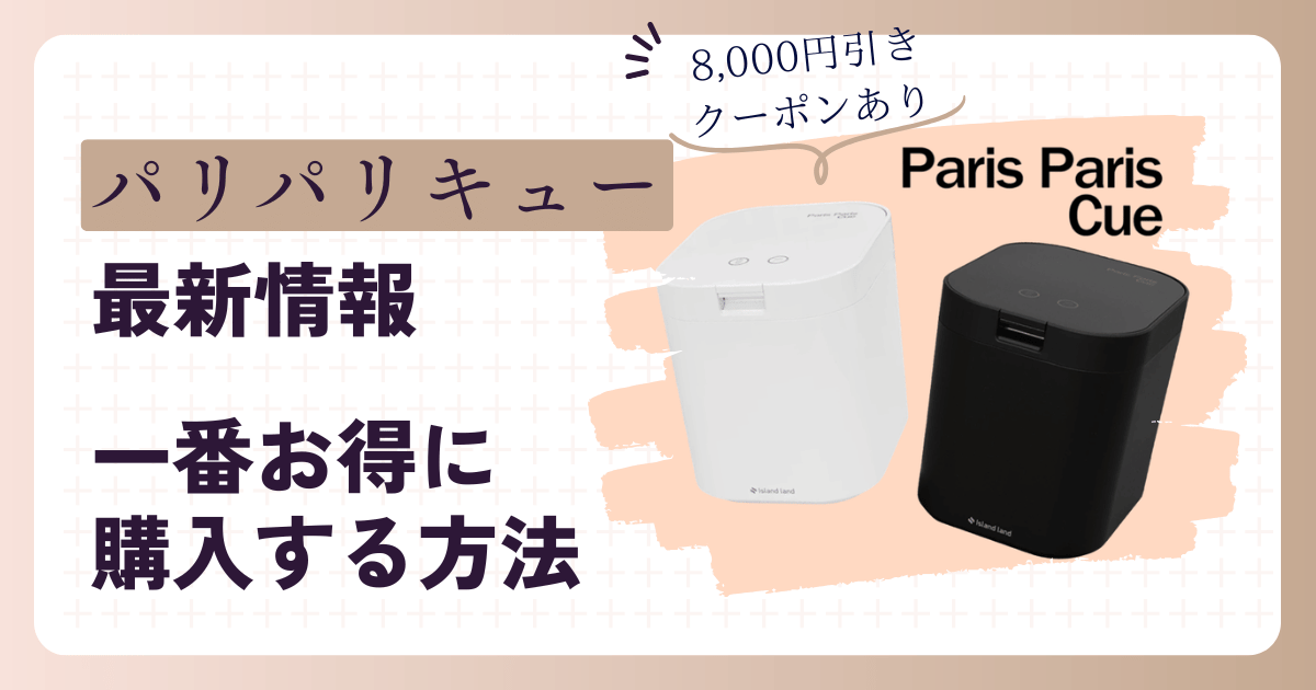 【限定クーポンで8,000円お得】パリパリキュー最新キャンペーン