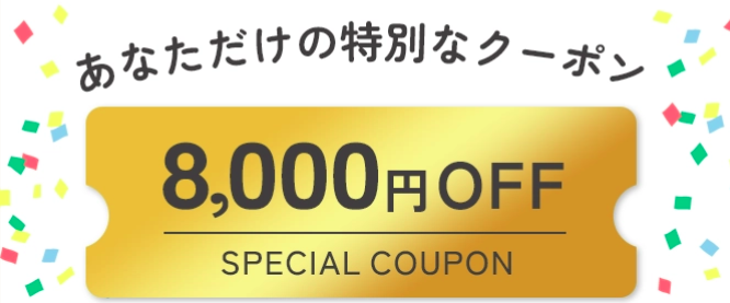 パリパリキューサイト限定8,000円引クーポン