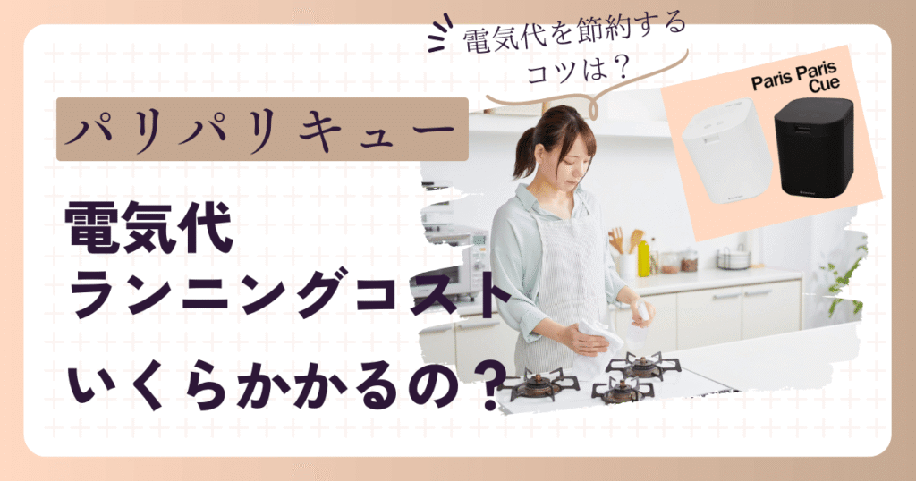 パリパリキュー電気代