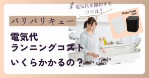 パリパリキュー電気代