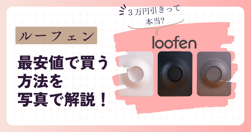 ルーフェン3万円引きって本当？最安値で買う方法を写真で解説
