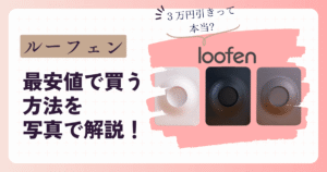 ルーフェン3万円引きって本当？最安値で買う方法を写真で解説