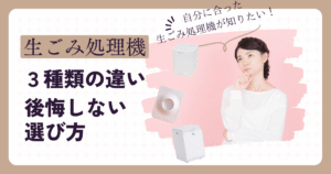 生ごみ処理機とは？3つの種類と後悔しない選び方を解説