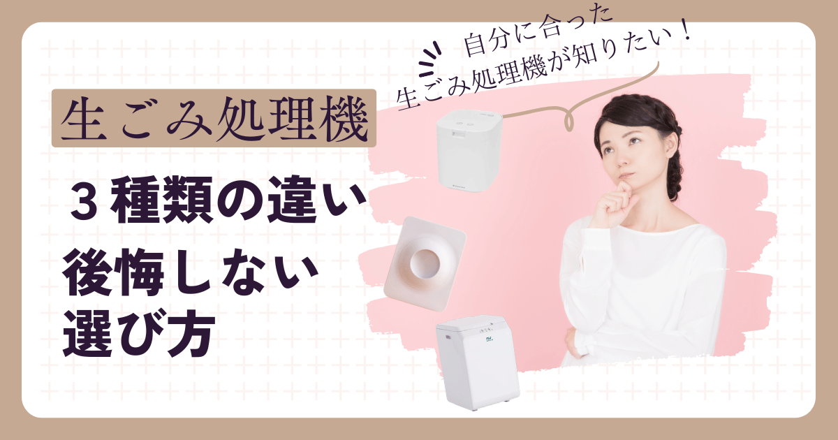 生ごみ処理機とは？3つの種類と後悔しない選び方を解説