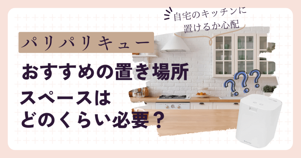 パリパリキューの置き場所はココ！必要なサイズ・設置スペースを写真で解説