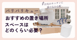 パリパリキューの置き場所はココ！必要なサイズ・設置スペースを写真で解説