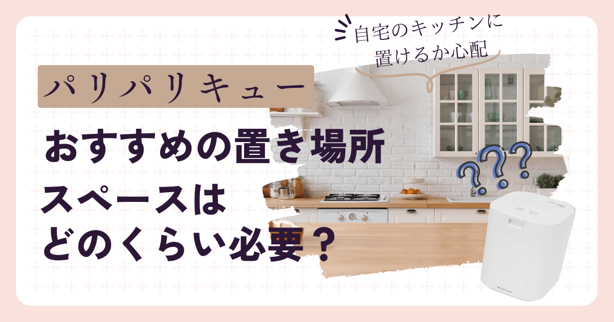 パリパリキューの置き場所はココ！必要なサイズ・設置スペースを写真で解説