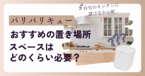 パリパリキューの置き場所・サイズ