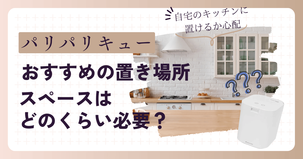 パリパリキューの置き場所・サイズ