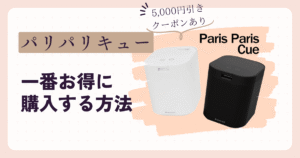 パリパリキュークーポン