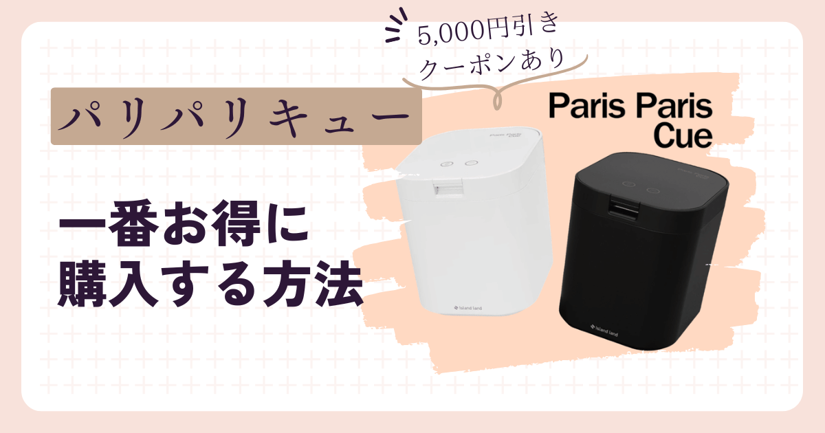 パリパリキュークーポン