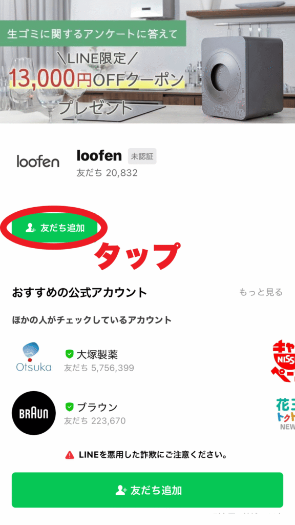 ルーフェンLINEクーポンでの申し込み解説画面