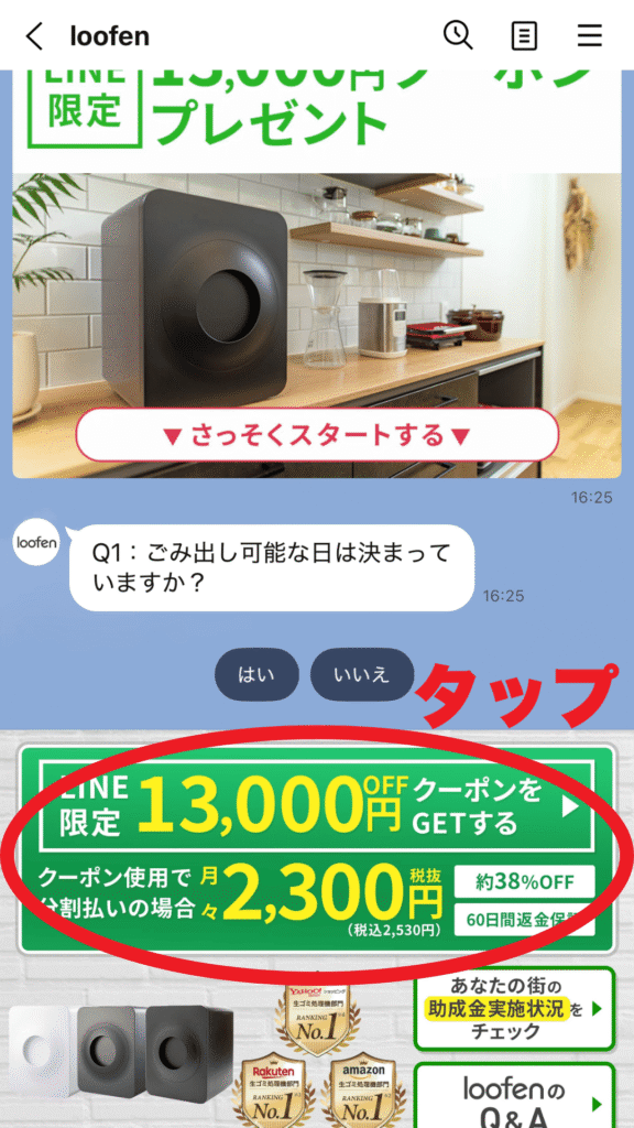 ルーフェンLINEクーポン取得画面