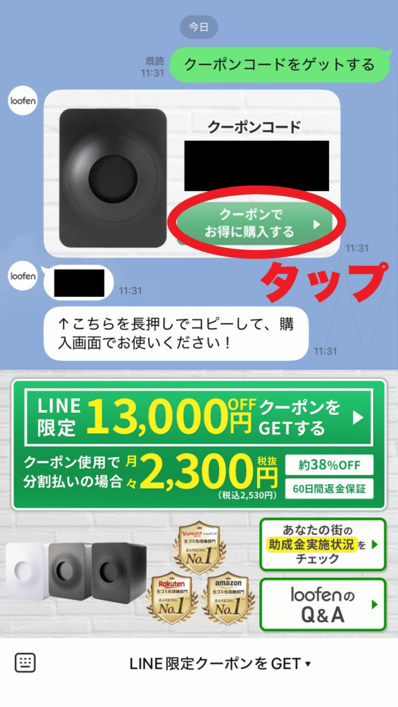 ルーフェンLINEクーポン取得画面