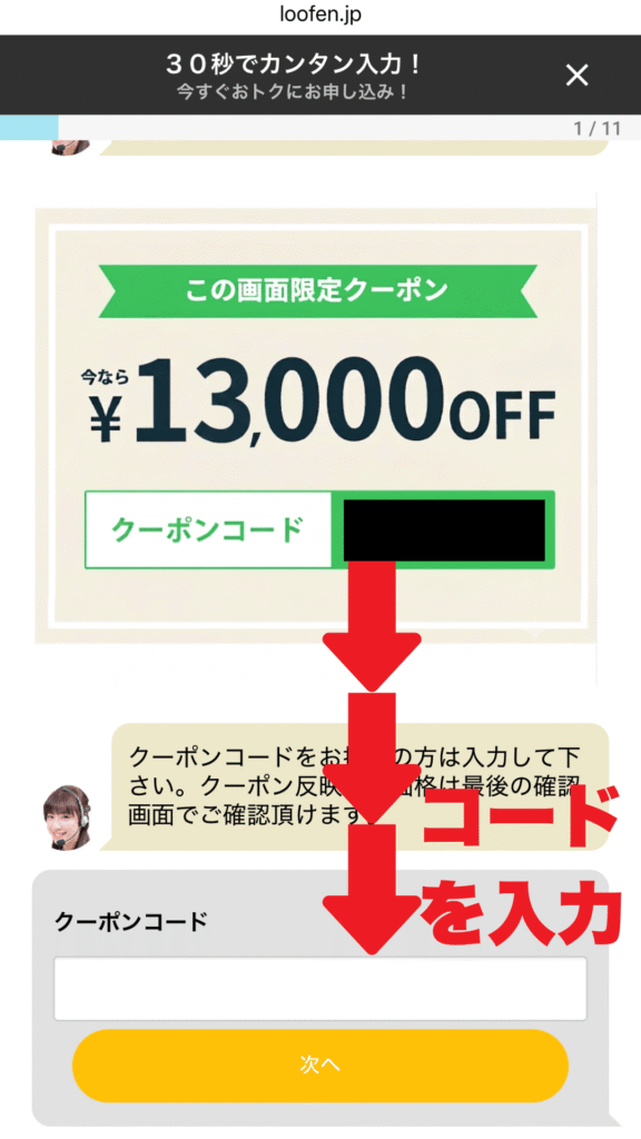 ルーフェンLINEクーポンでの申し込み解説画面