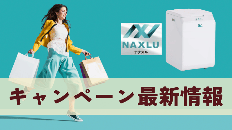 【2026年6月】ナクスルの最新クーポン・キャンペーン情報