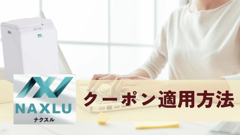 ナクスルのクーポン適用方法