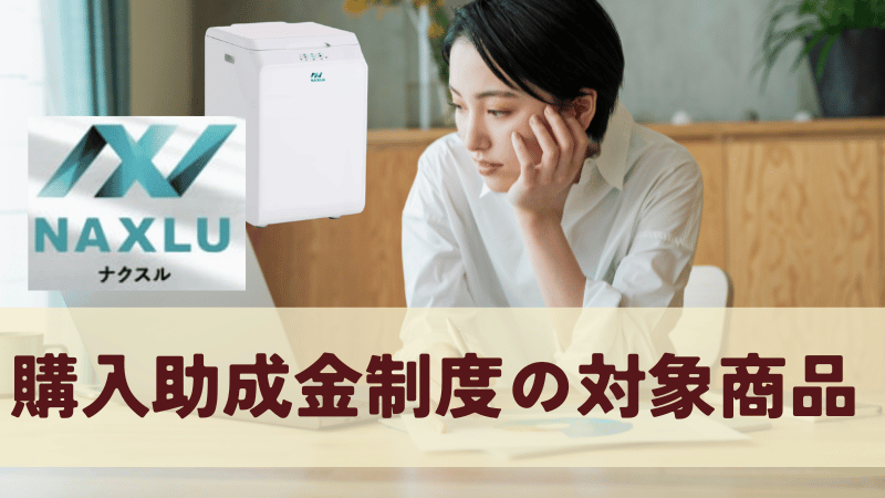 ナクスルは助成金制度の対象商品