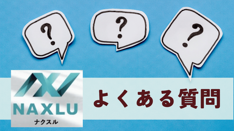 ナクスルのクーポンのよくある質問