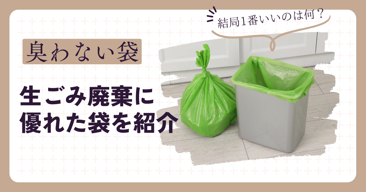 生ごみ臭わない袋