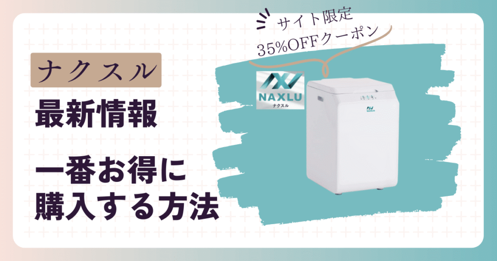 ナクスルクーポン