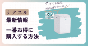 ナクスルクーポン