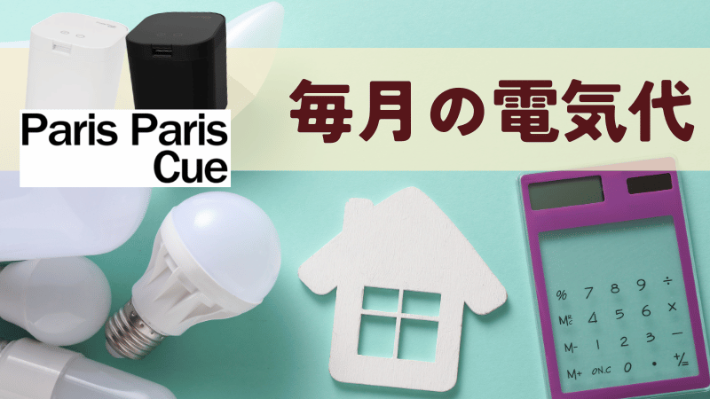 パリパリキューの電気代は月600〜1,200円
