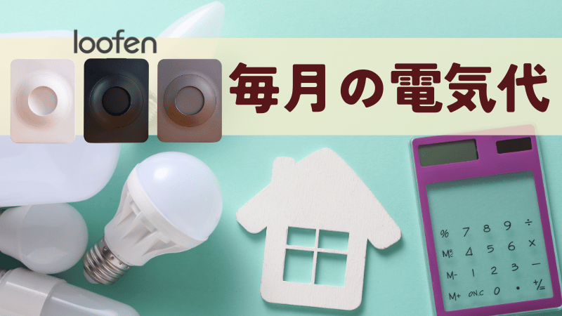 ルーフェンの電気代は月600〜1,200円