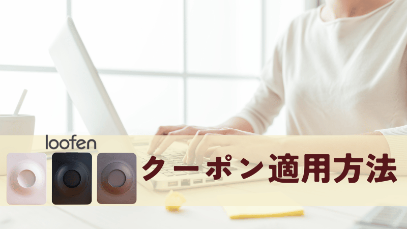 ルーフェンのクーポン適用方法