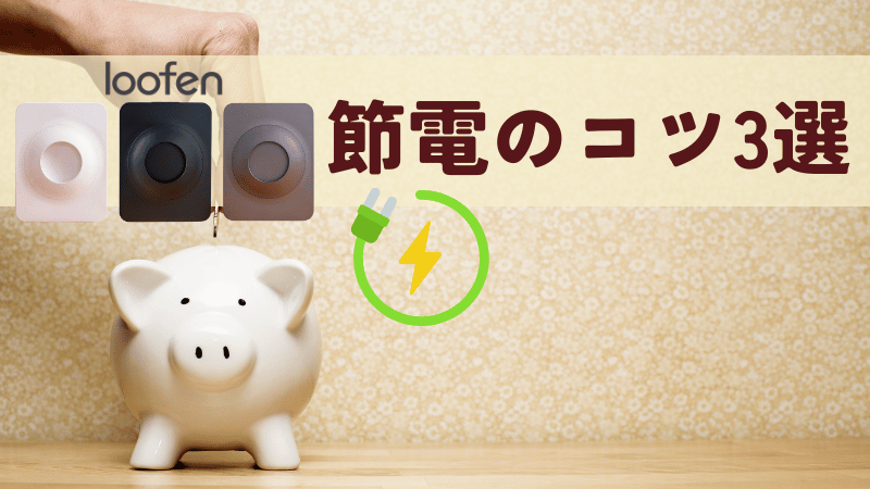 ルーフェンの電気代を節約するコツ3選