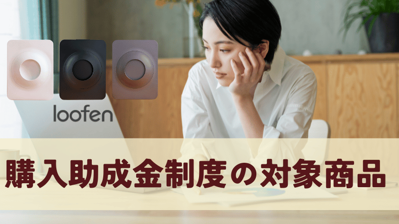 ルーフェンは助成金制度の対象商品