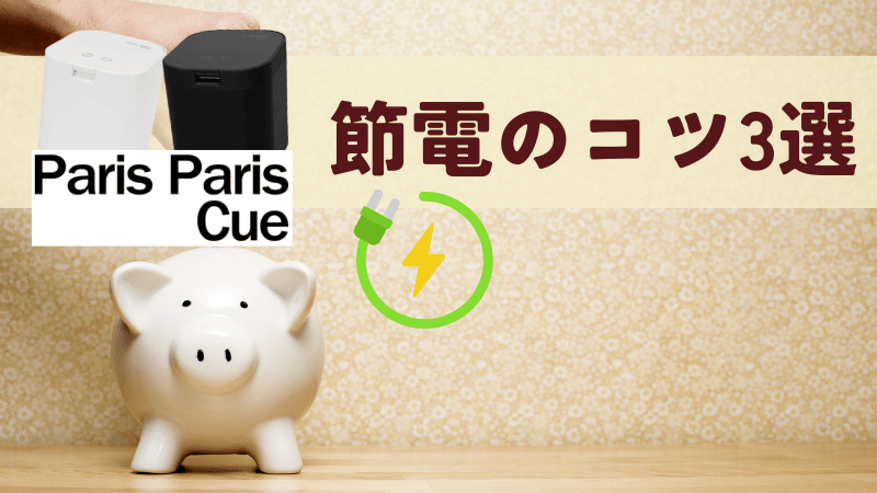 パリパリキューの電気代を節約するコツ3選