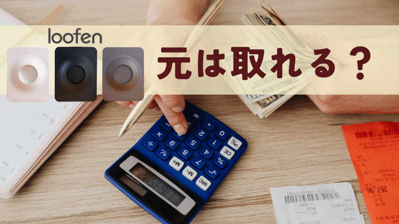 ルーフェンの購入費とランニングコストは元が取れる?