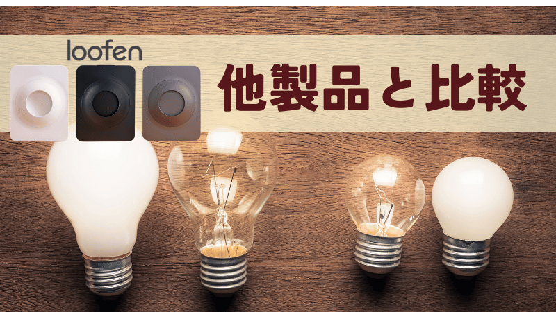 他社製品と電気代・ランニングコストを比較