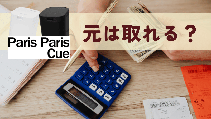 パリパリキューの購入費とランニングコストは元が取れる?