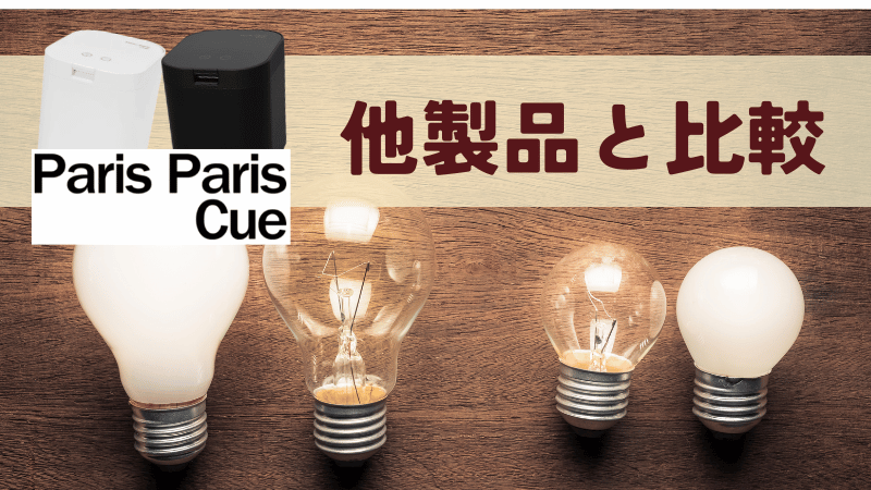 他社製品と電気代・ランニングコストを比較