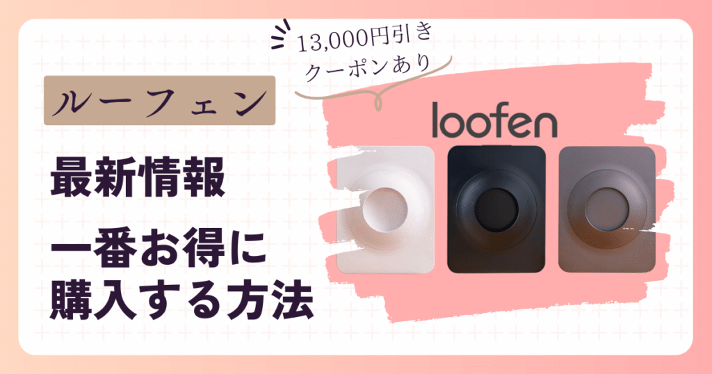 ルーフェン　クーポン