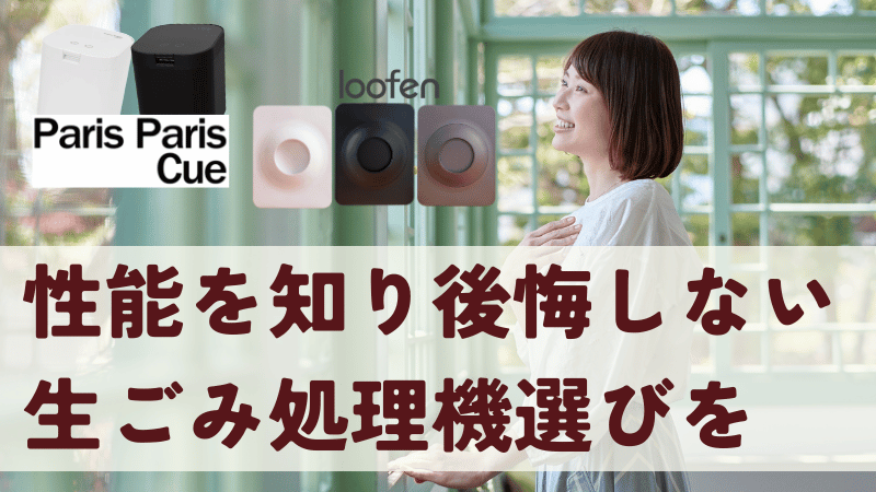 パリパリキューとルーフェンまとめ｜性能と特徴を知って後悔しない生ごみ処理機選びを