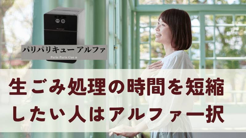 生ごみ処理の時間を短縮したい人はパリパリキューアルファ一択！