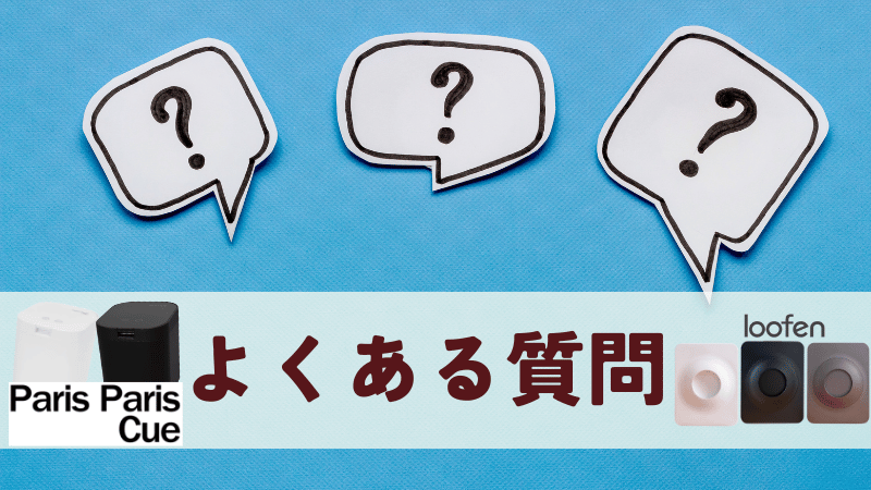 パリパリキューとルーフェンに関するよくある質問
