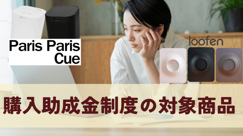 パリパリキュー・ルーフェンの助成金制度