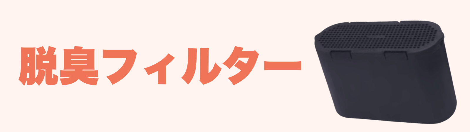 パリパリキューの活性炭フィルター