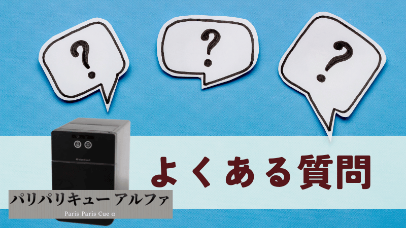パリパリキューアルファのよくある質問